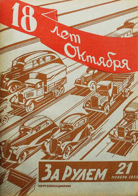 Журнал «За рулём». № 1-24. 1935